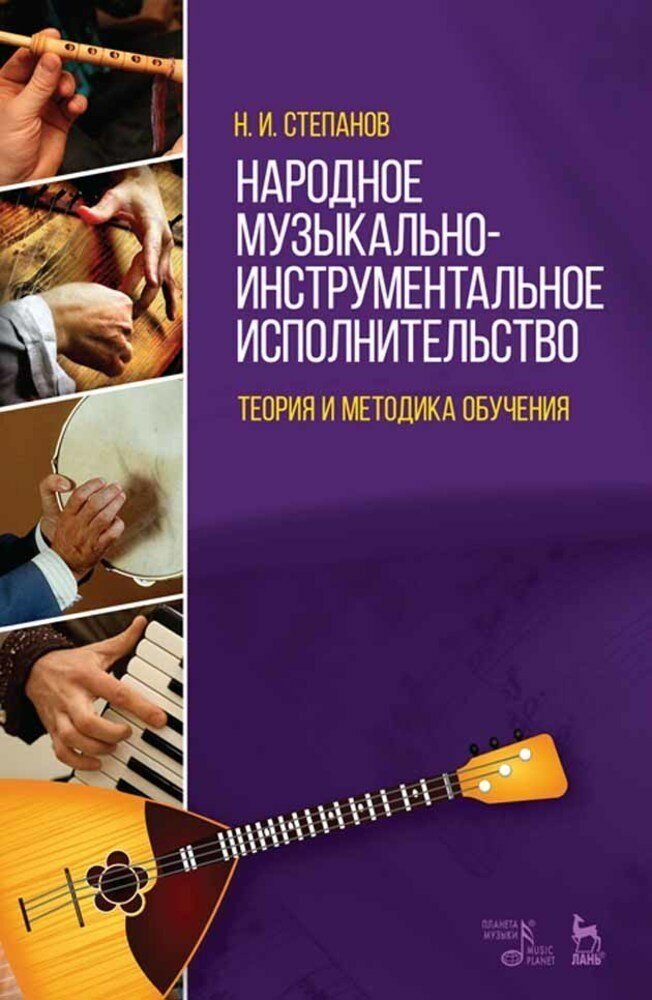 Народное музыкально-инструментальное исполнительство. Учебное пособие - фото №2
