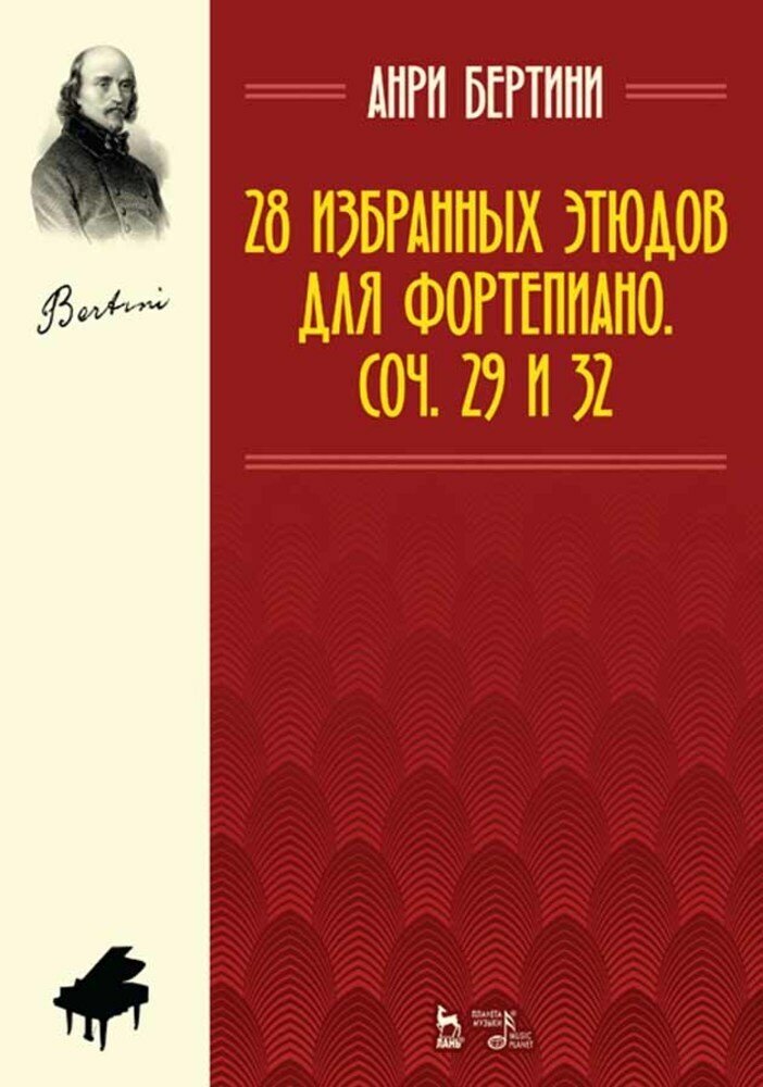 Бертини А. Ж. "28 избранных этюдов для фортепиано. Соч. 29 и 32."