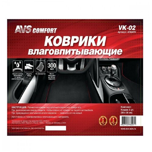 Коврики влаговпитывающие AVS VK-02, 50 х 38 см, набор 2 шт