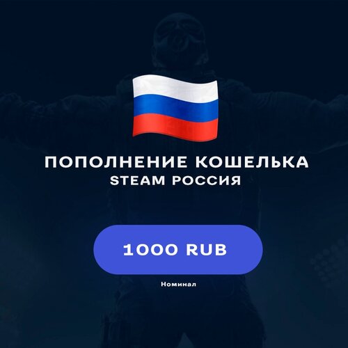 Пополнение кошелька Steam на 1000 RUB Россия 200000₽