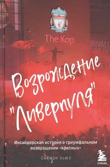 Возрождение "Ливерпуля". Инсайдерская история о триумфальном возвращении "красных". Хьюз С.