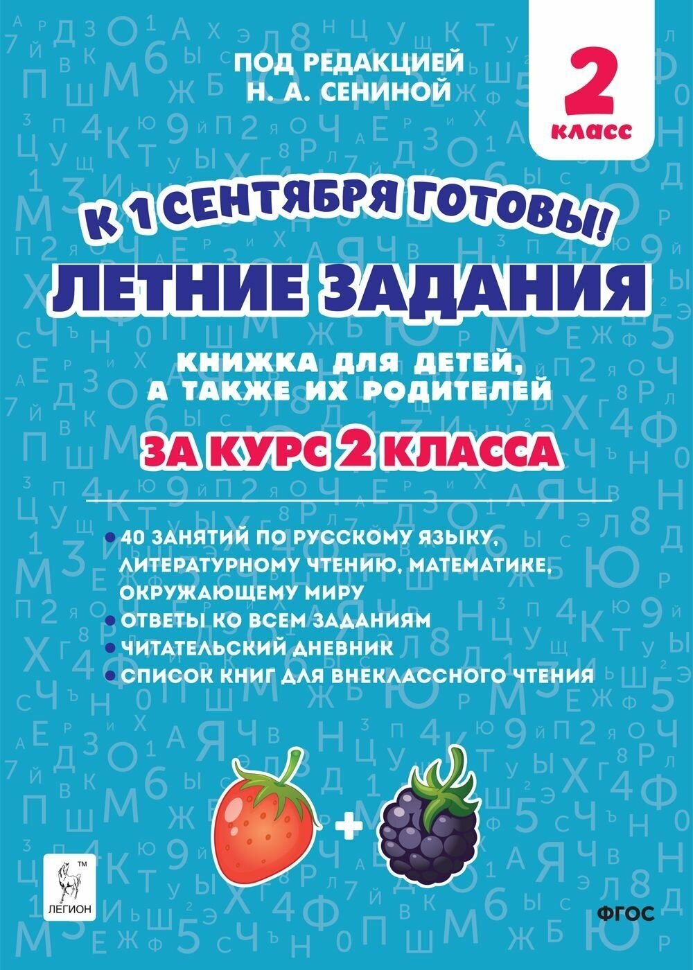 Летние задания. К 1 сентября готовы! Книжка для детей, а также их родителей. За курс 2-го класса - фото №1