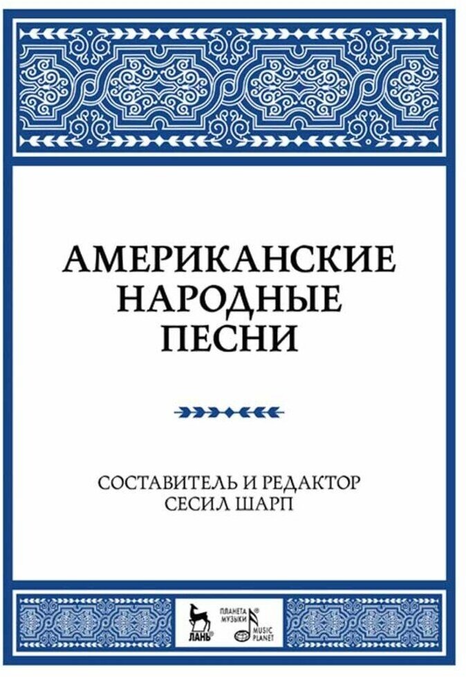 Шарп С. "Американские народные песни."