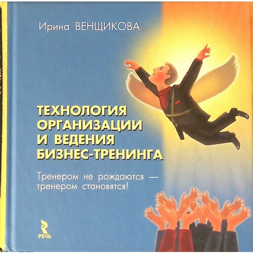 Технология организации и ведения бизнес-тренинга. 2006г.