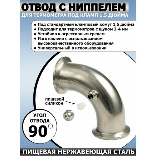 Отвод 90 градусов с ниппелем под термометр кламп 15 дюйма 920₽