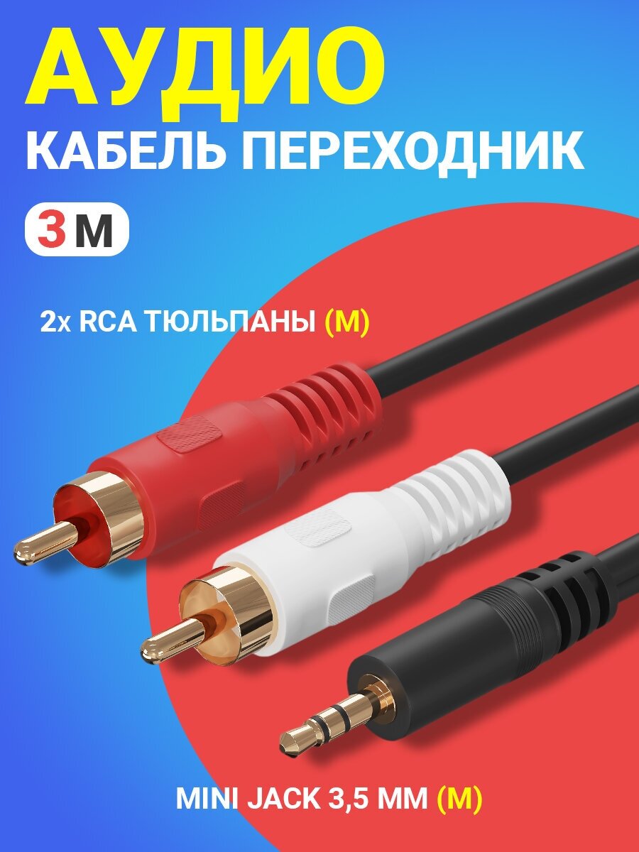 Аудио-кабель GSMIN AG11 Mini Jack 3,5 мм (M) - 2xRCA (M) (3 м) (Черный)