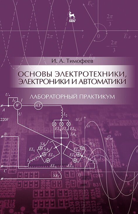 Тимофеев И. А. "Основы электротехники, электроники и автоматики. Лабораторный практикум"