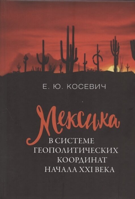 Мексика в системе геополитических координат начала XXI века - фото №2