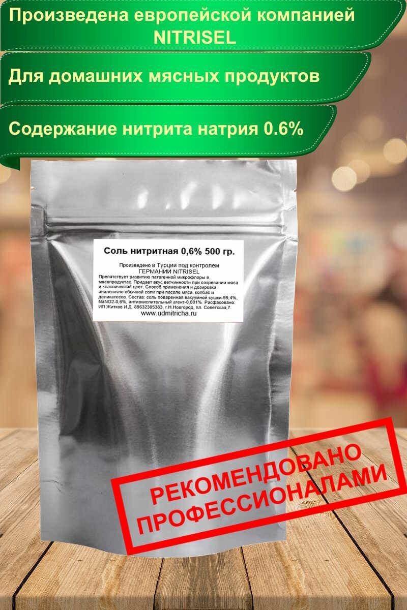 Нитритная соль NITRISEL 0,6% 500 гр.