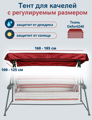 Тент крыша для садовых качелей водонепроницаемый Оксфорд240, универсальный размер 160-185 X 100-125 см,бордовый