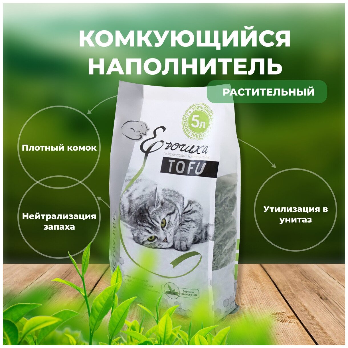 Наполнитель для кошачьего туалета гигиенический, комкующийся Ерошка TOFU(Тофу)Зеленый чай 5л, 1.8 кг - фотография № 1