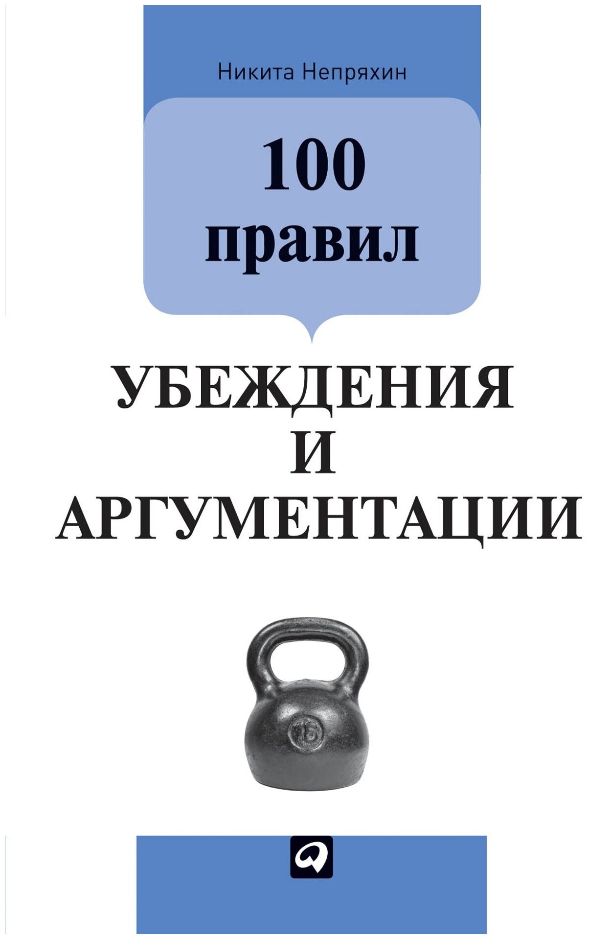 100 правил убеждения и аргументации Книга Непряхин Никита 0+