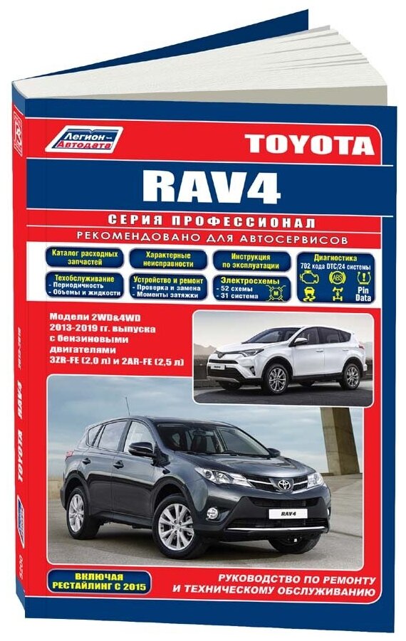 Книга Toyota Rav4 2013-2019, рестайлинг с 2015 бензин, каталог з/ч, электросхемы. Руководство по ремонту и эксплуатации автомобиля. Профессионал. Легион-Aвтодата