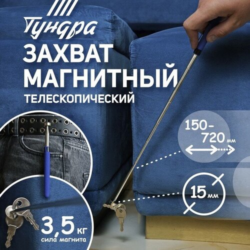 Щуп магнитный телескопический тундра вдом диаметр 15 мм 150 - 720 мм 482₽