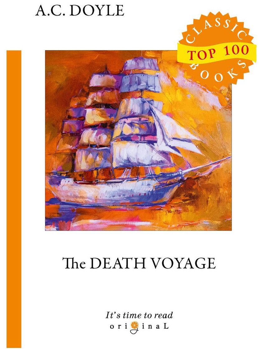 The Death Voyage = Сборник рассказов. Смертельное путешествие: на англ.яз - фото №1