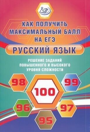 ЕГЭ Русский язык. Решение заданий повышенного и высокого уровня сложности. Как получить максимальный