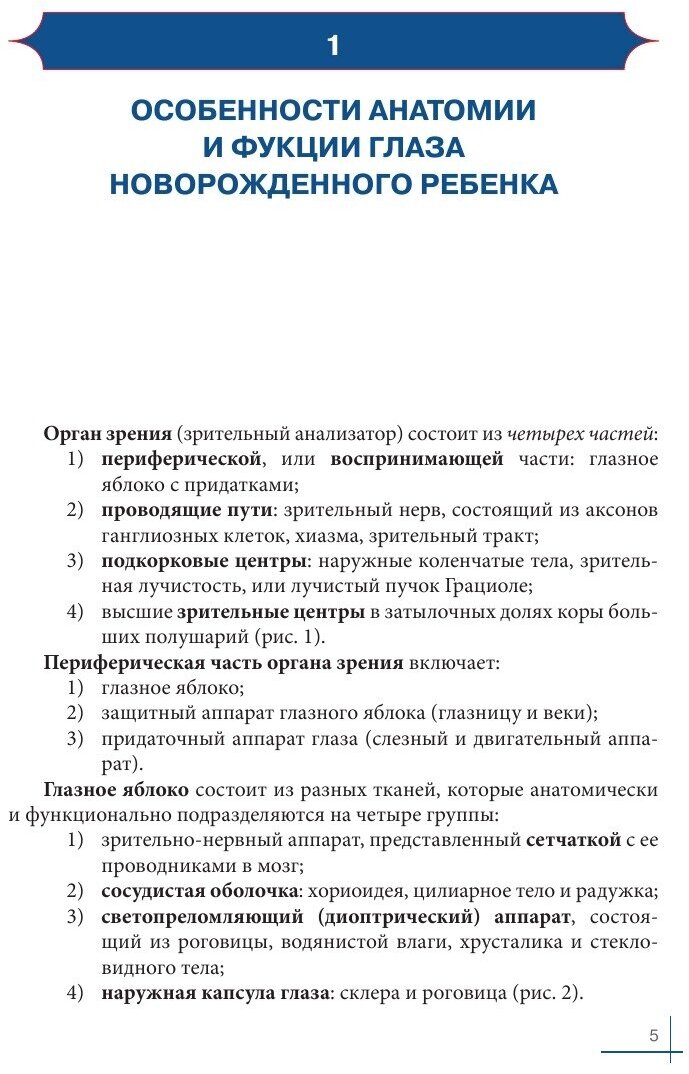 Офтальмология Справочное руководство для педиатров Книга 1 - фото №9