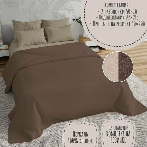 Комплект постельного белья KA-textile, Перкаль, 1,5 спальный, наволочки 50х70, простыня 90х200 на резинке, Меркури шоколад