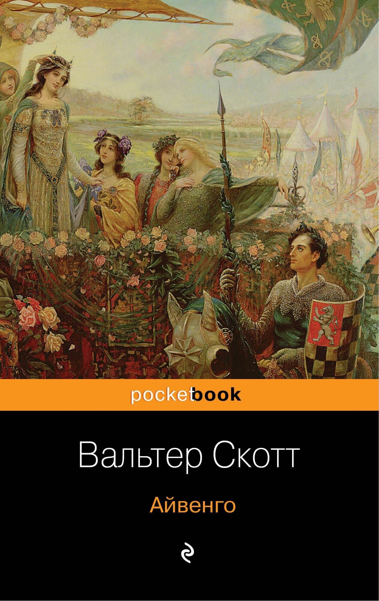 Скотт В. Айвенго. Pocket book (обложка)