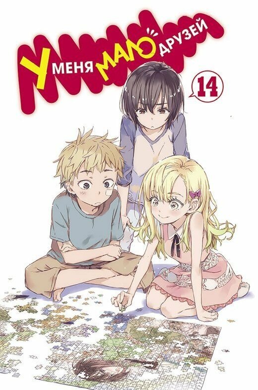 Итати, Ёми Х. "У меня мало друзей. Т. 14" — фото 1