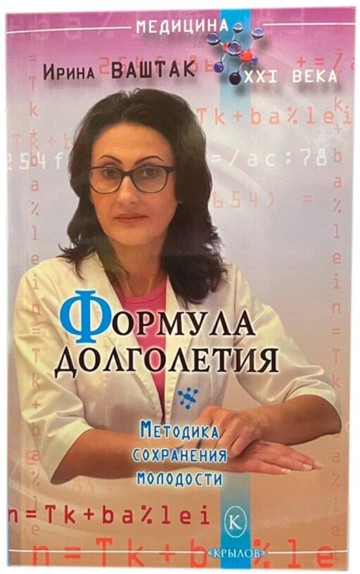 Формула долголетия Методика сохранения молодости Книга Ваштак Ирина 16+