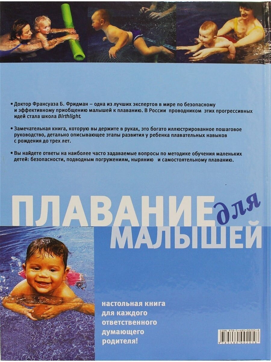 Плавание для малышей (Фридман Франсуаза Барбира) - фото №4