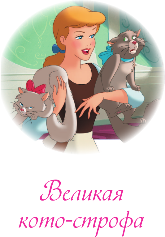 Золушка и вечер премьеры (Чернышова-Орлова Екатерина О. (переводчик), Бутковская Мария (переводчик)) - фото №10