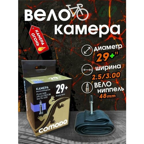 Велоcипедная камера 29+ х 3,0 F/V