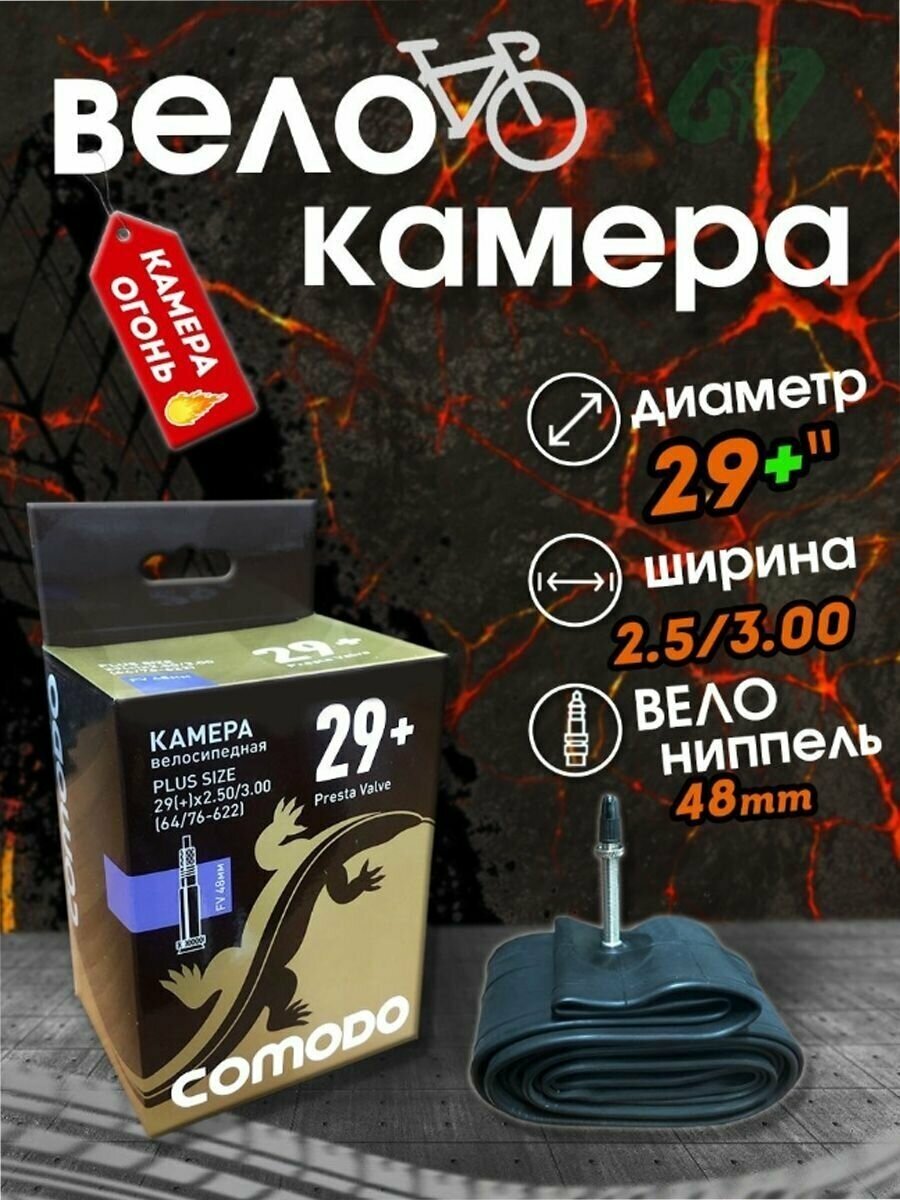 Велоcипедная камера 29+ х 3,0 F/V