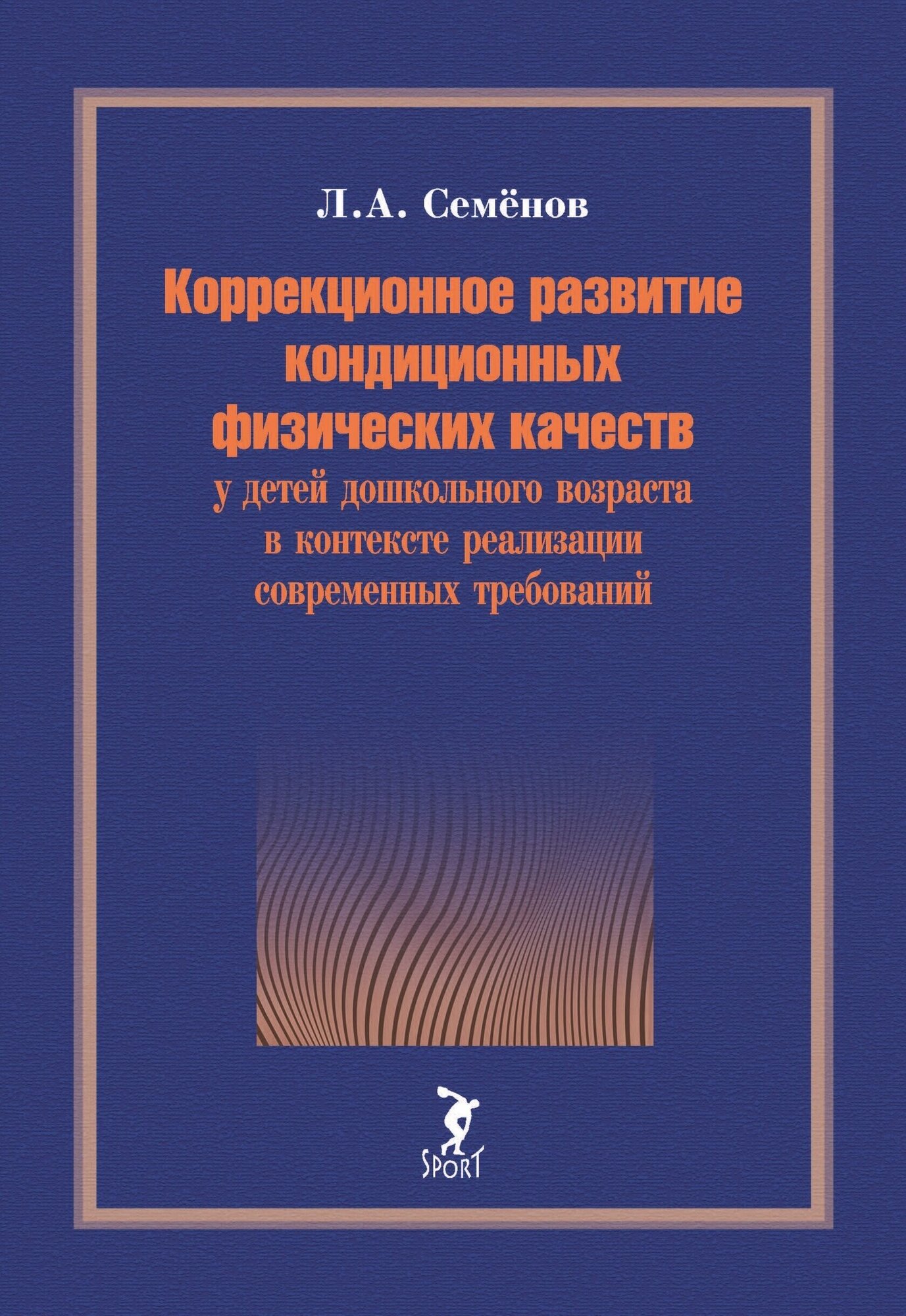 Книга "Коррекционное развитие кондиционных физических качеств у детей дошкольного возраста в контексте реализации современных требований" Издательство "Спорт" Л. А. Семенов