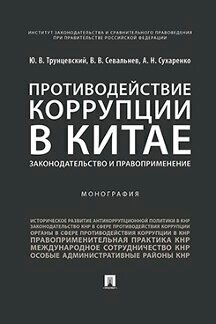 Противодействие коррупции в Китае: законодательство и правоприменение. Монография