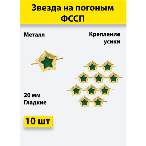 Звезда на погоны металлическая 20 мм фссп (золотая с зеленой эмалью) 10 штук