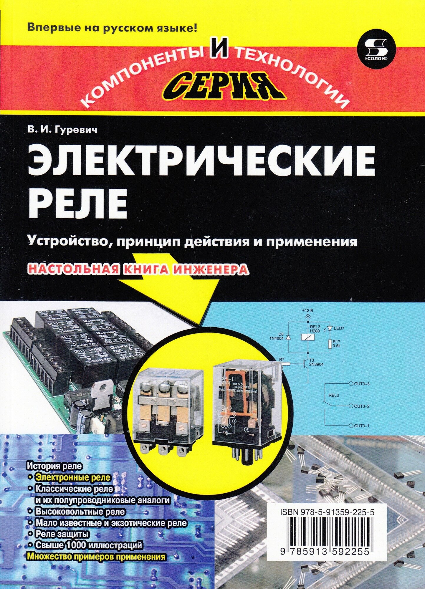 Электрические реле. Устройство, принцип действия и применения. Настольная книга электротехника - фото №3