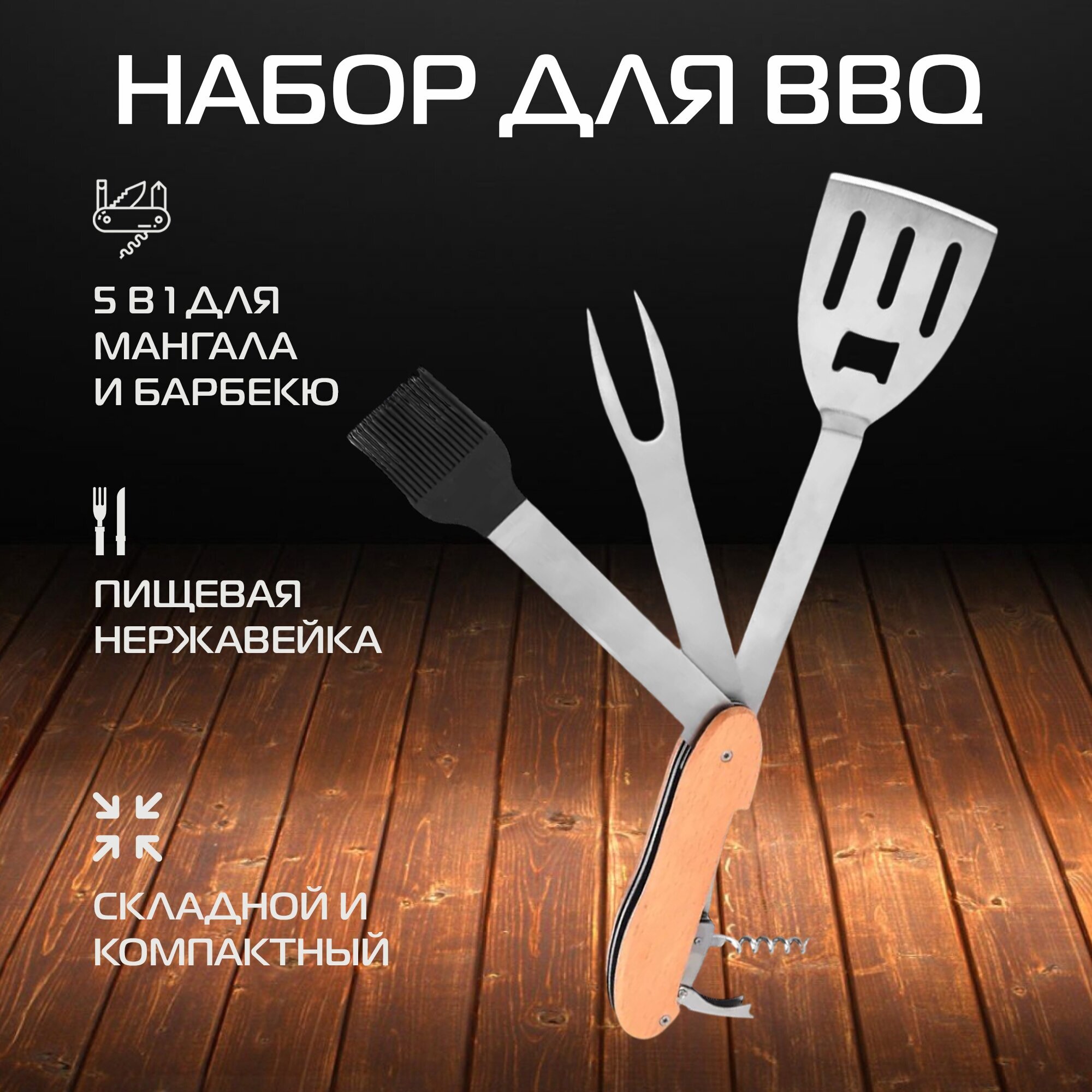 Набор для пикника и барбекю KOLUNDROV складной: лопатка вилка кисточка штопор подарочный набор инструментов для мангала и гриля
