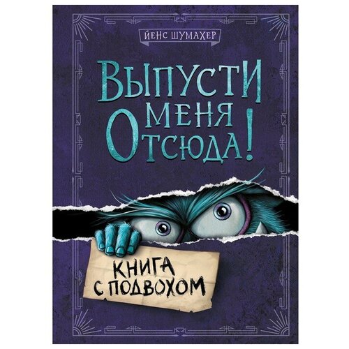 Выпусти меня отсюда! Книга с подвохом. Шумахер Й.