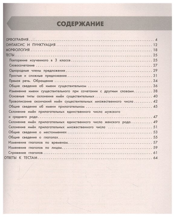 Русский язык в схемах и таблицах. Все темы школьного курса 4 класса с тестами. - фото №2