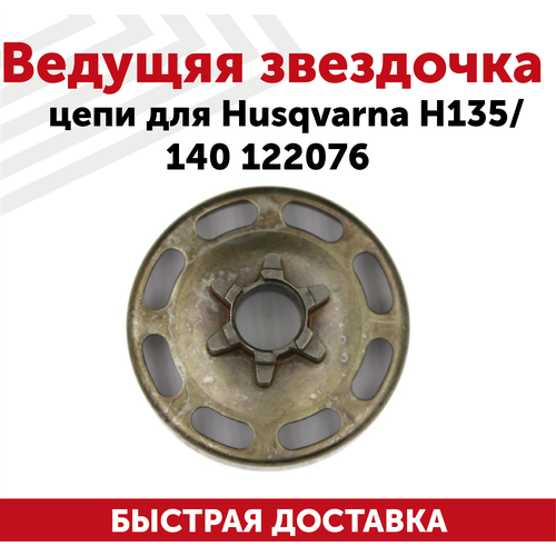 Ведущяя звездочка цепи для бензопилы (цепной пилы) Husqvarna H135, 140, 122076