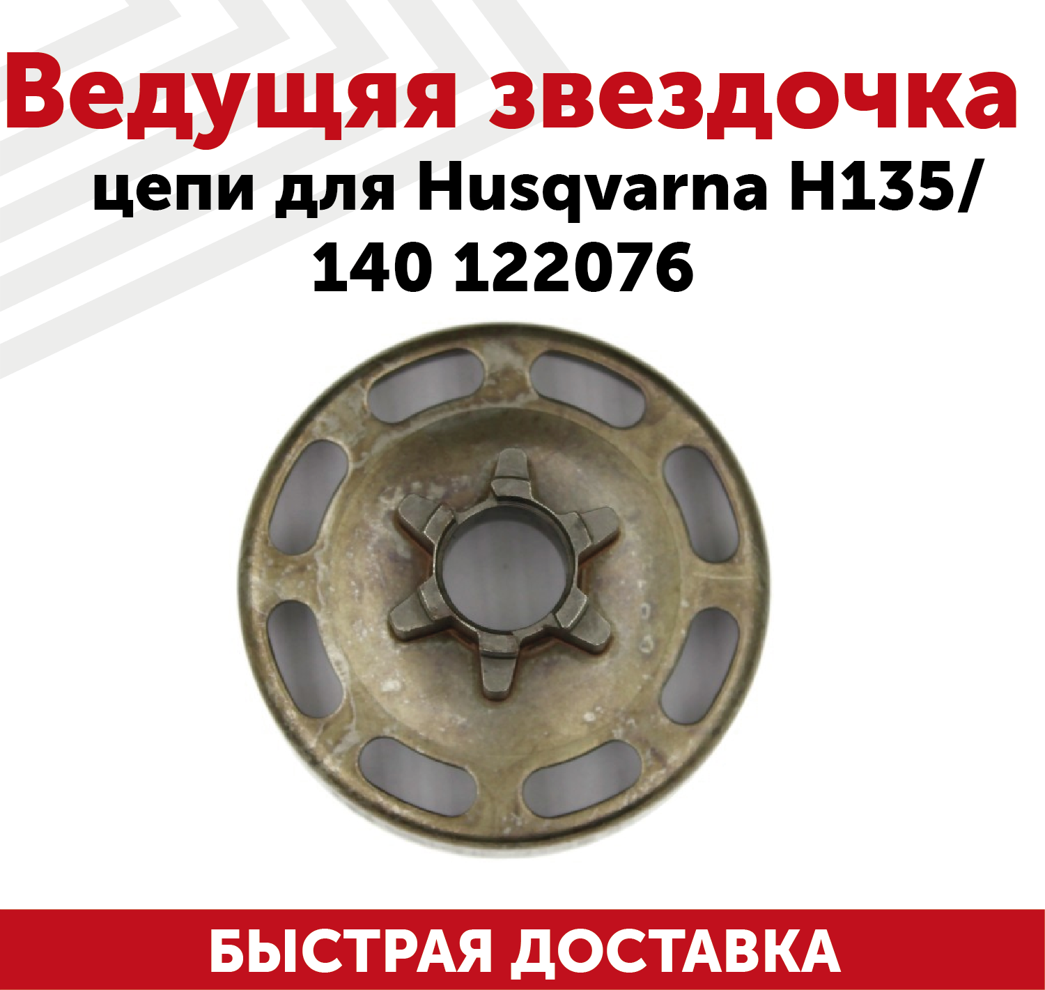 Ведущяя звездочка цепи для бензопилы (цепной пилы) Husqvarna H135/140 122076