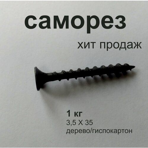 Саморез гипсокартон/дерево