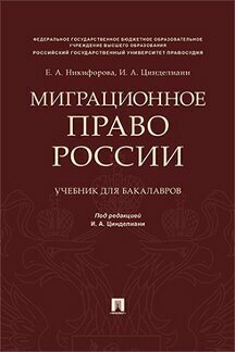 Никифорова Е. А, Цинделиани И. А. "Миграционное право России. Учебник для бакалавров"