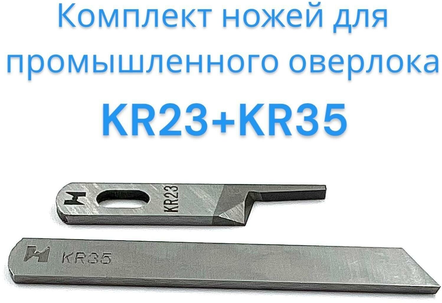 Нож KR35+KR23 (комплект) для промышленного оверлока JUKI, JACK, BRUCE, AURORA 747, 757, 767, E3, E4 - фотография № 1