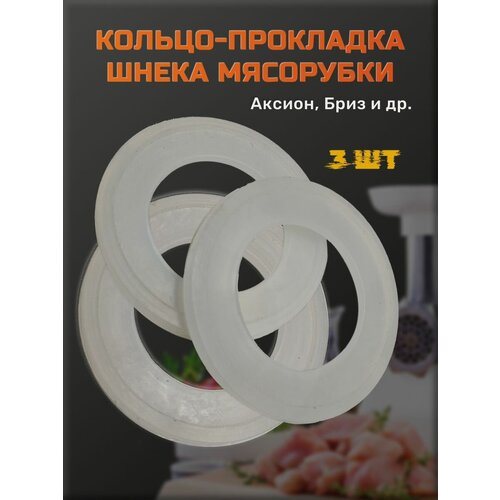 комплект колец скольжения для шнека мясорубки аксион m12 м14 m21 m25 m31 m32 m35 м34 м41 d 38 24мм l 5 5мм m040 2052 2054 Прокладка для мясорубки Аксион (набор из 3 шт).