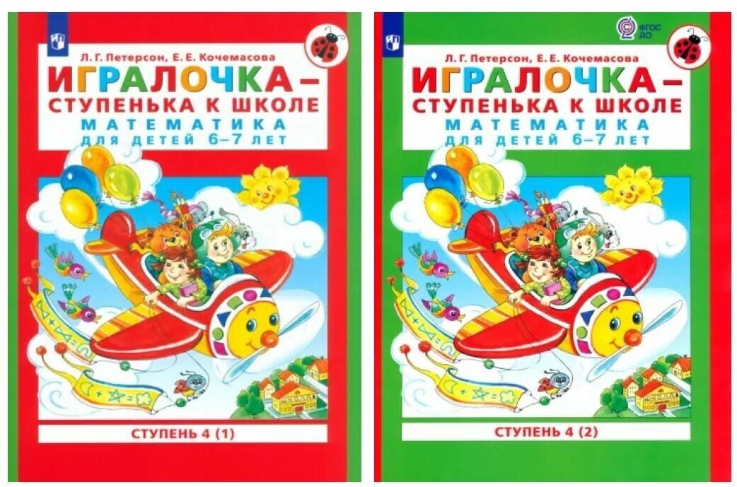 Комплект Игралочка - cтупенька к школе Ступень 4 в 2-х книгах