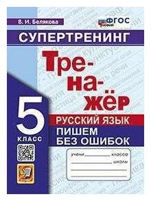 Тренажер ПО Рус. Яз. Пишем без ошибок. Супертренинг. 5 клас