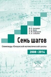 Семь шагов. Олимпиады Юношеских математических школ 2008-2014 годов (2-е, стереотипное)