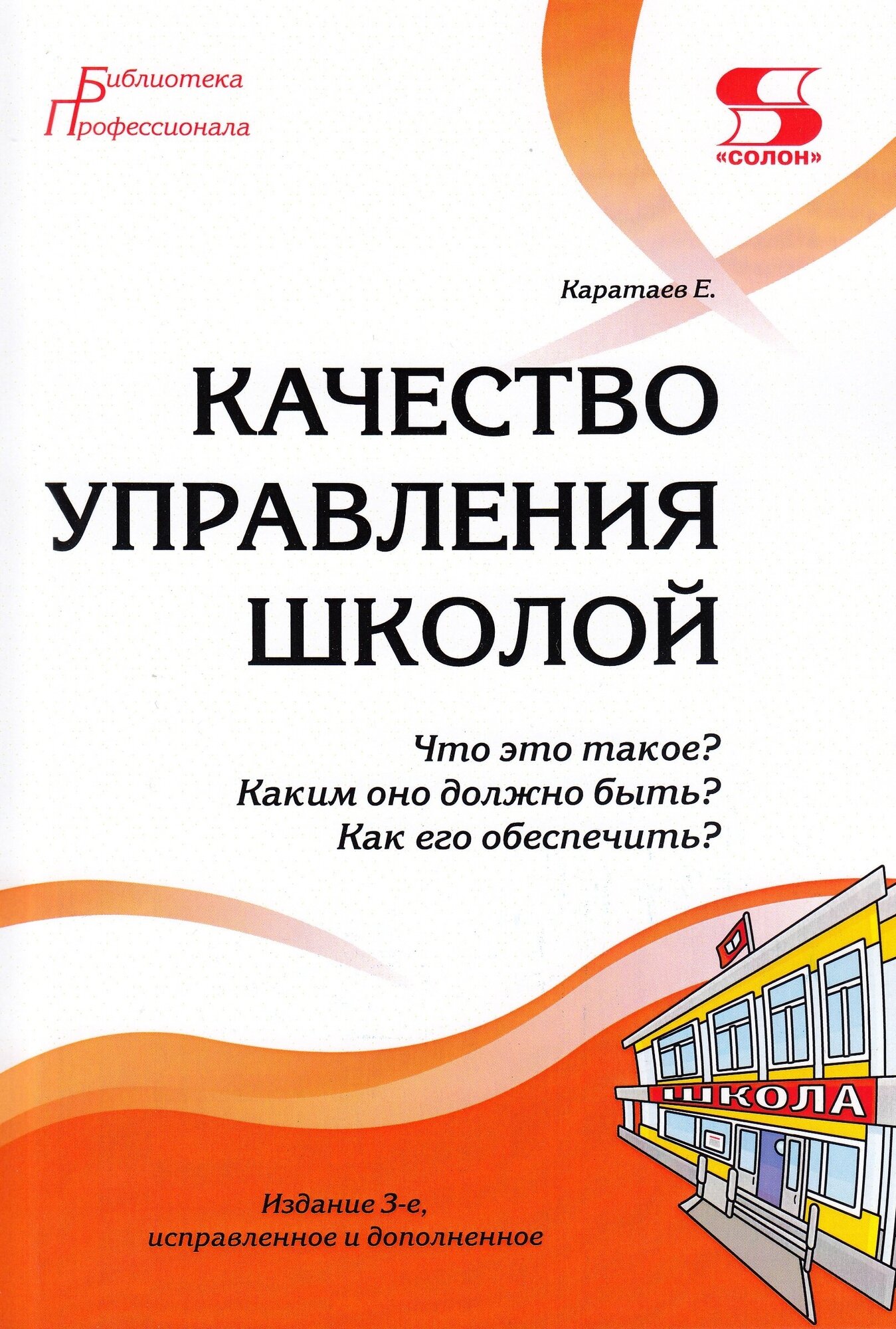 Качество управления школой. Что это такое? Каким оно должно быть? Как его обеспечить? Издание 3-е, Моисеев А.