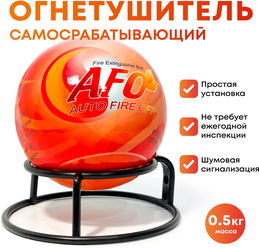 Огнетушитель Шар-AFO 0.5 кг