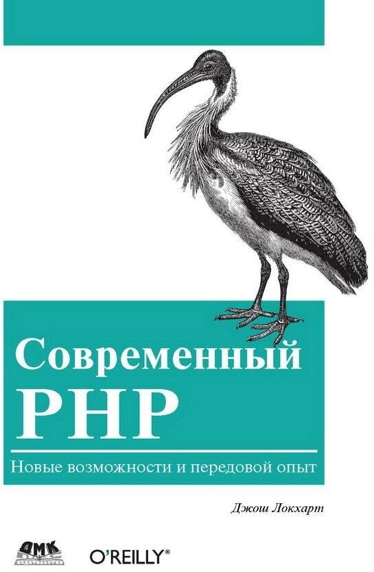 Современный PHP