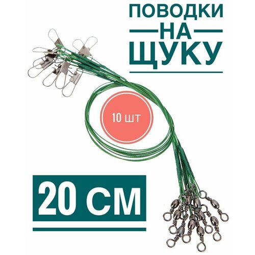 Поводок рыболовный набор 10 штук набор для спиннинга поводки плетеный шнур блесна