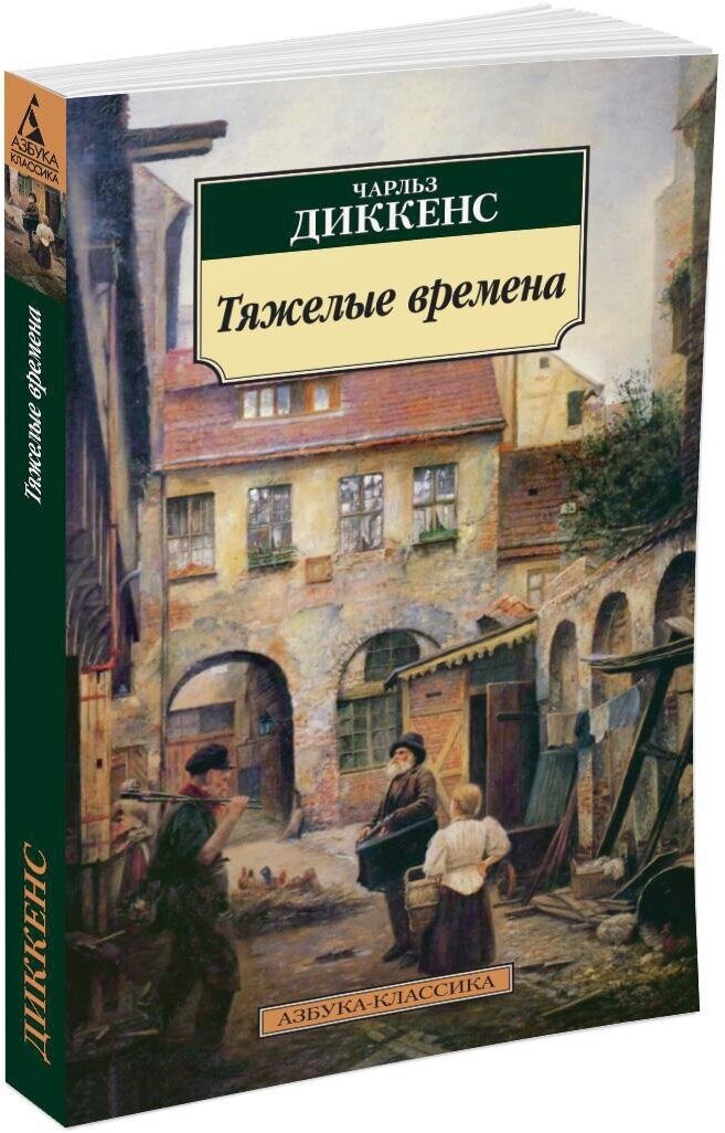 Книга Тяжелые времена (мягк. обл.). Диккенс Ч.
